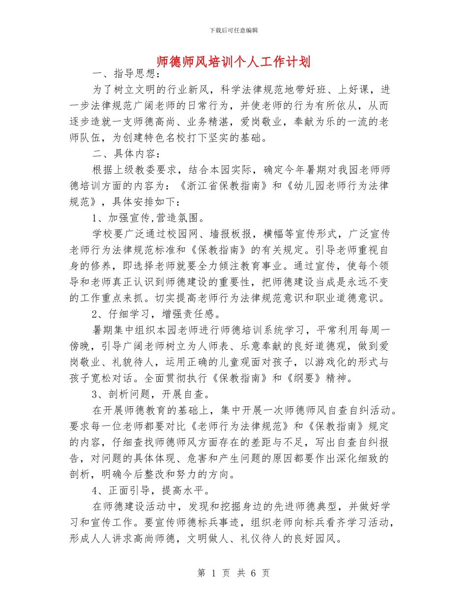师德师风培训个人工作计划_第1页