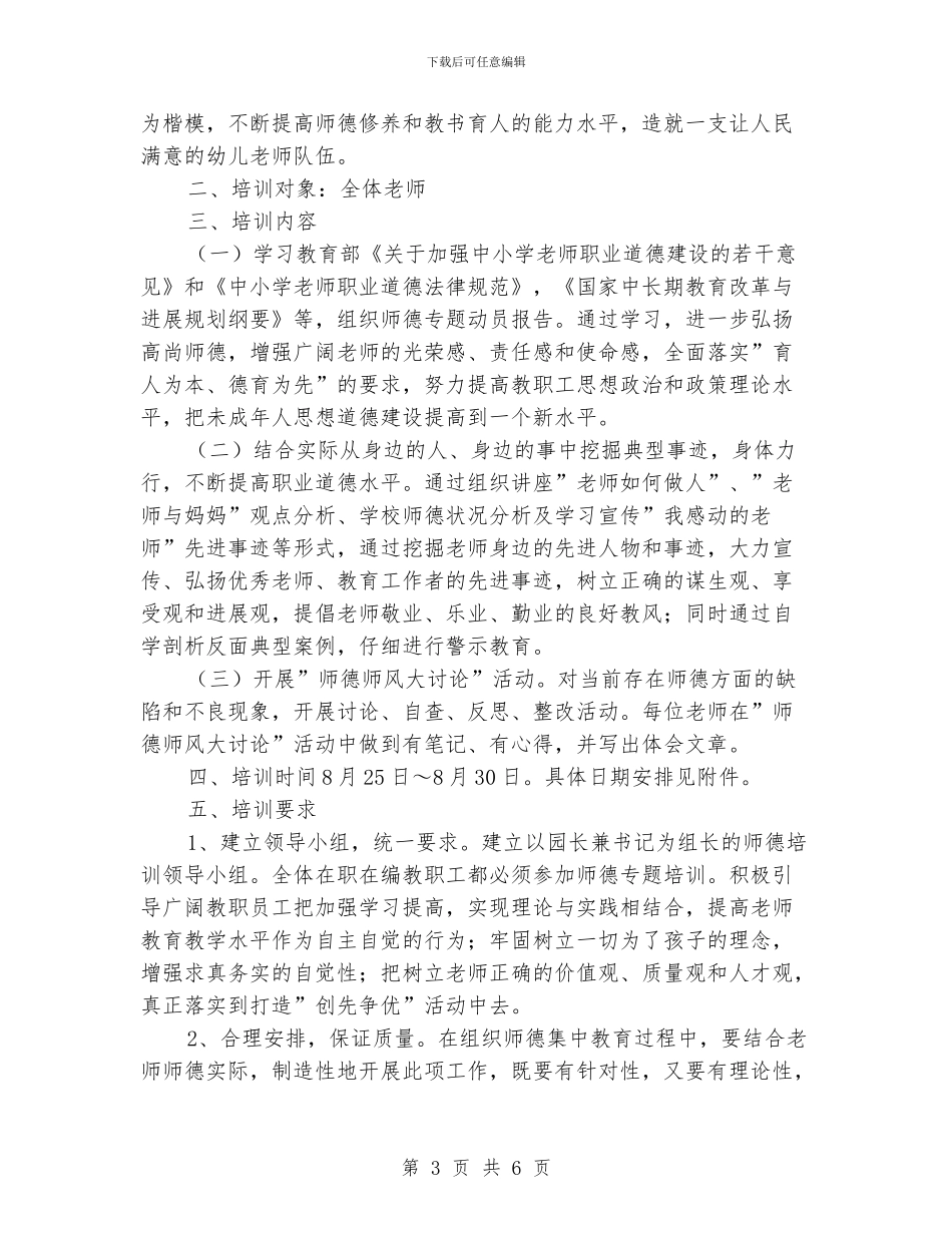 师德师风培训个人工作计划_第3页