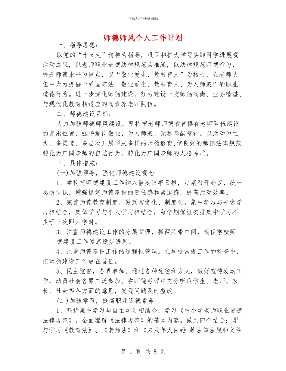 师德师风个人工作计划_第1页
