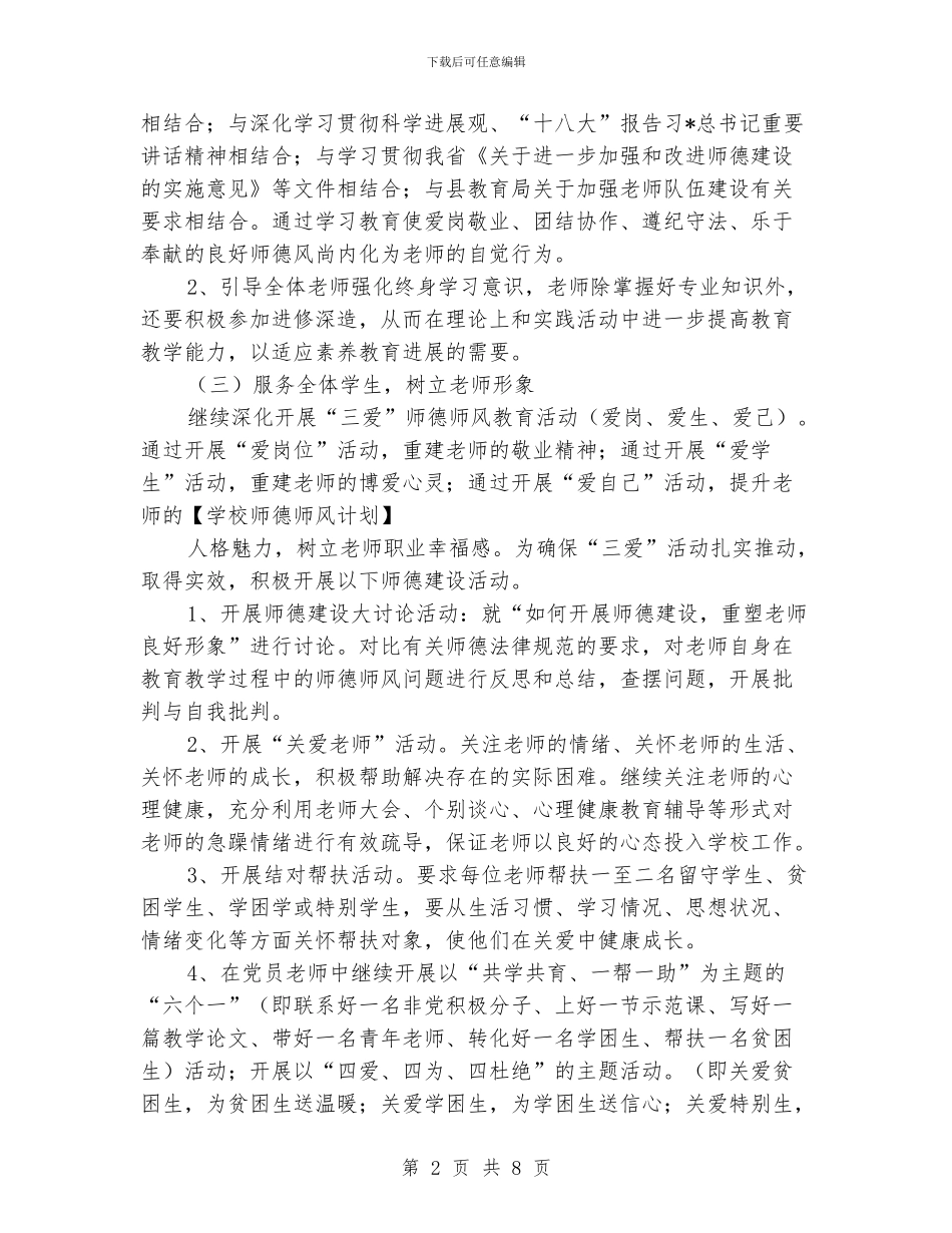 师德师风个人工作计划_第2页