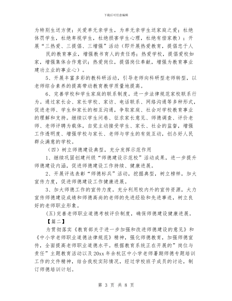 师德师风个人工作计划_第3页