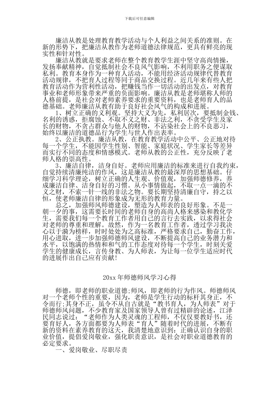 师德师风学习心得体会_第3页