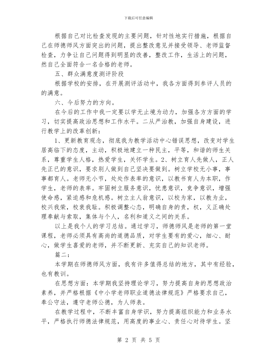 师德师风学习个人总结_第2页