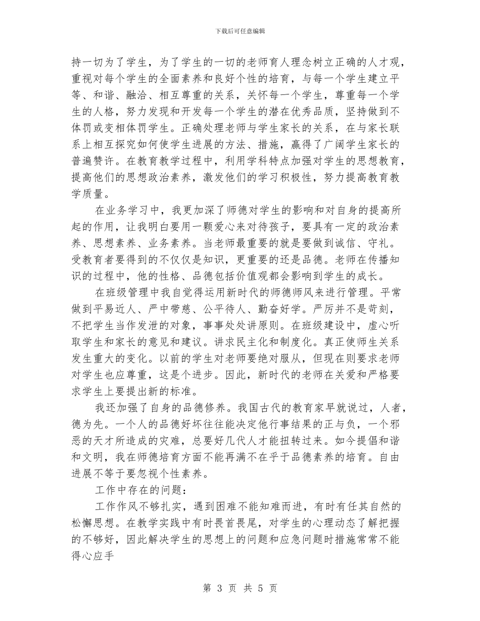 师德师风学习个人总结_第3页