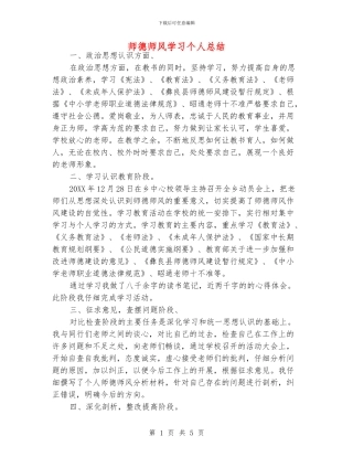 师德师风学习个人总结