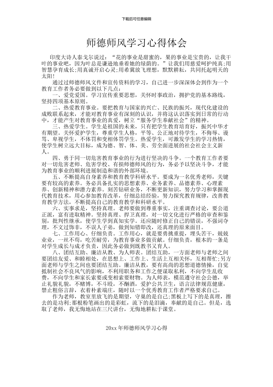 师德师风学习心得体会_第1页