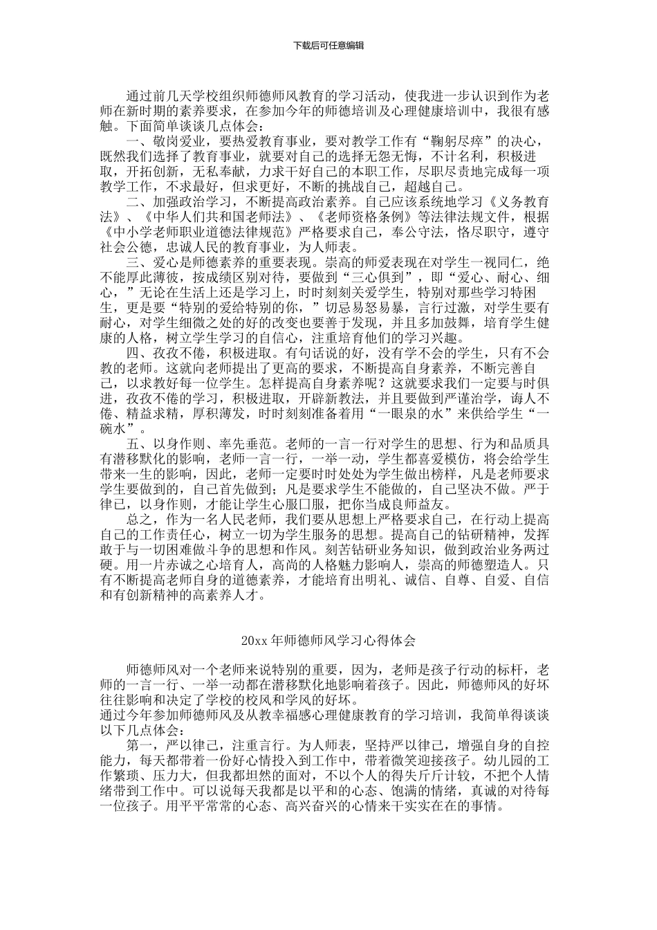 师德师风学习心得体会_第2页