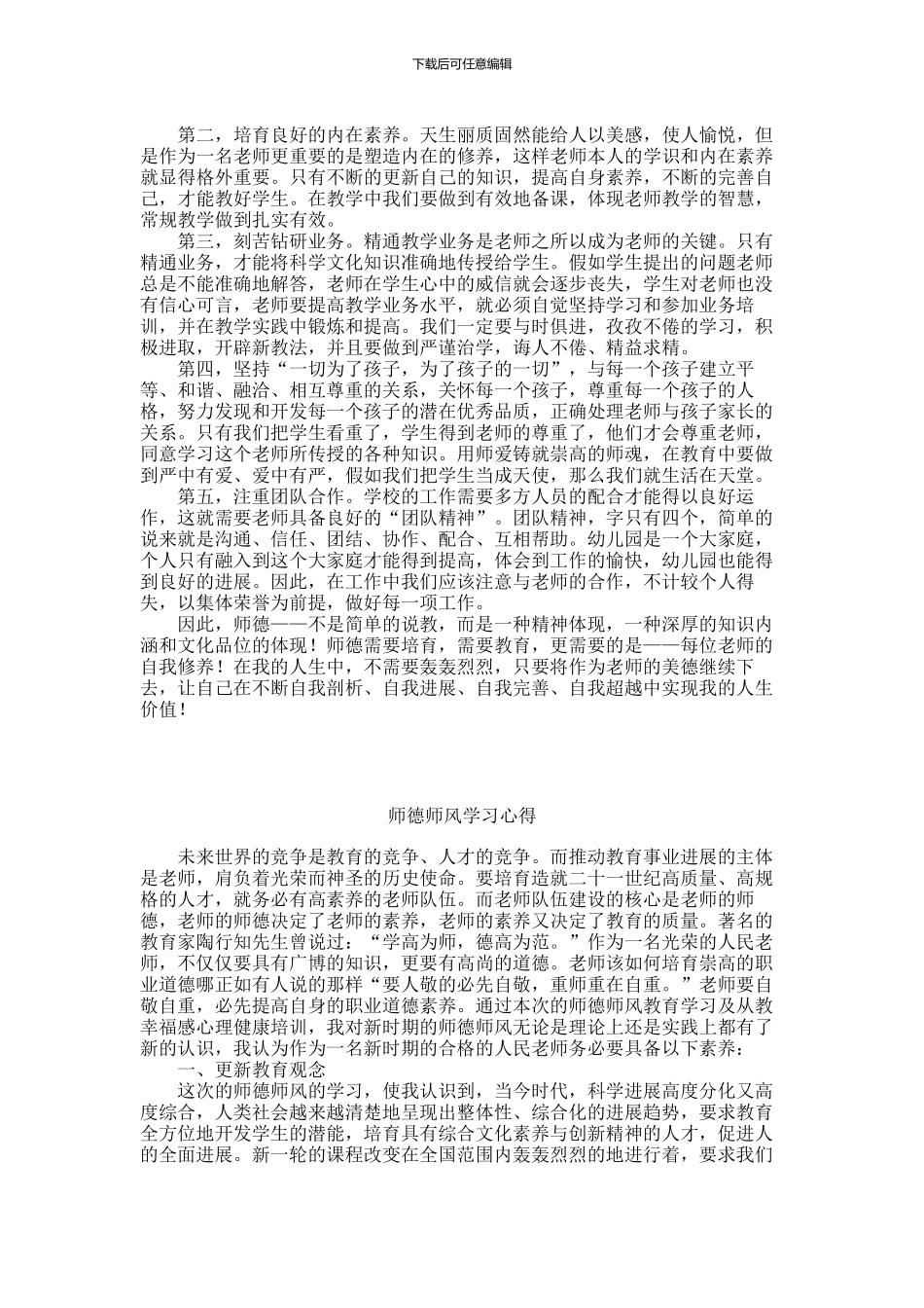 师德师风学习心得体会_第3页