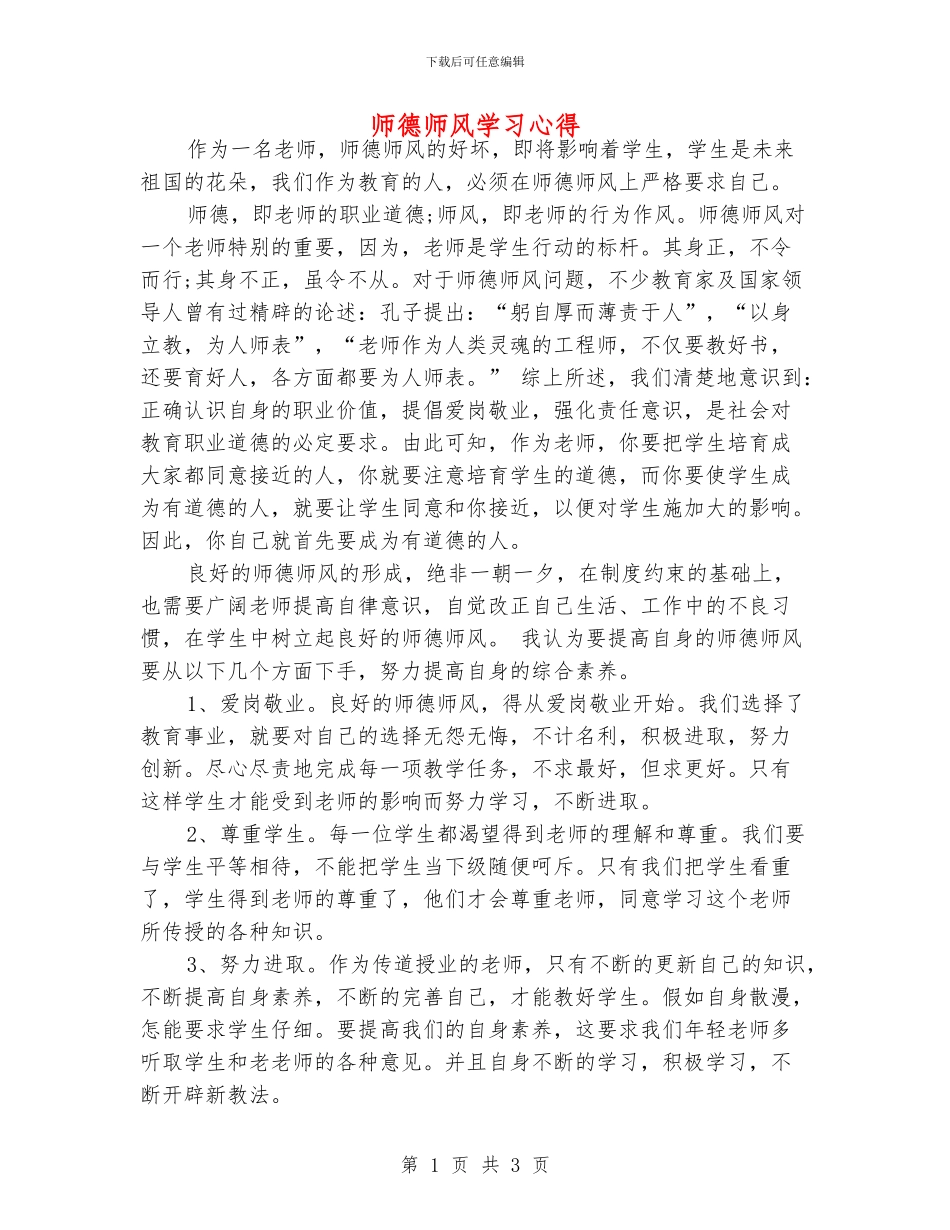 师德师风学习心得_第1页