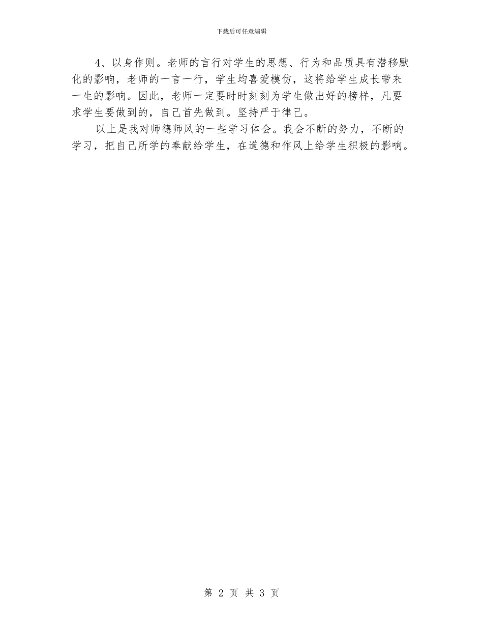 师德师风学习心得_第2页