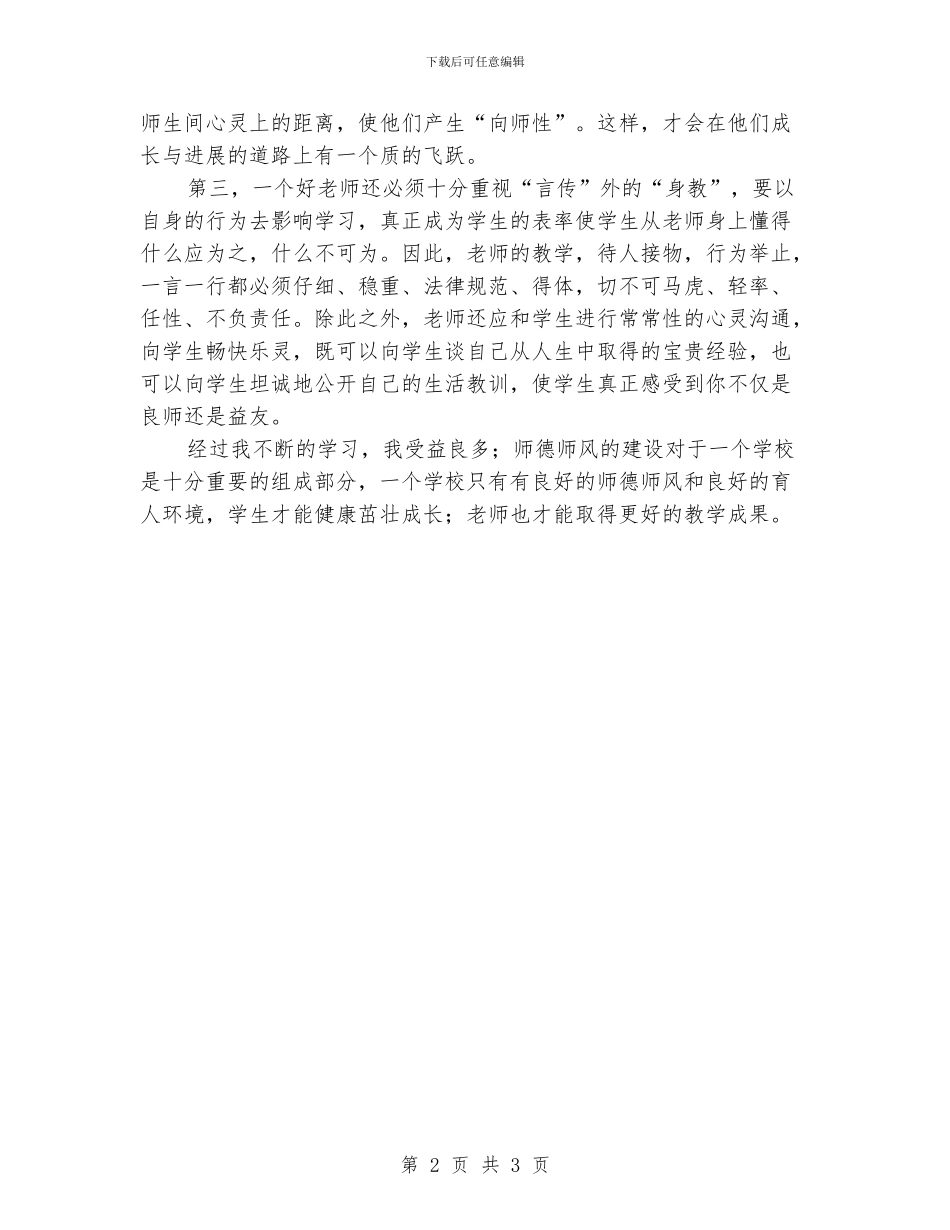 师德师风学习心得体会1_第2页
