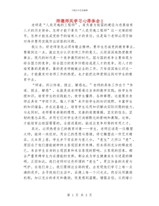 师德师风学习心得体会1