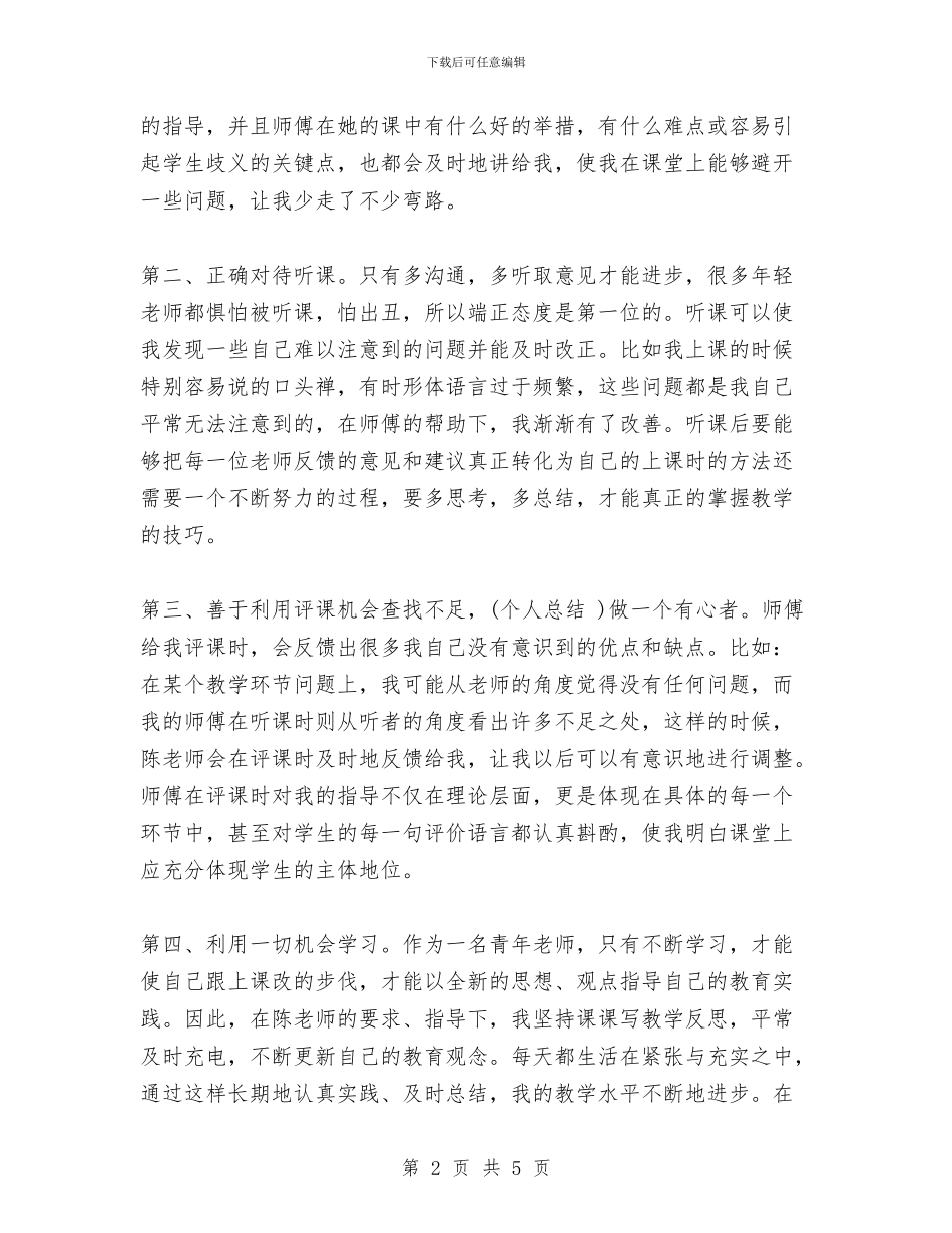 师徒结对徒弟总结与师范生三下乡支教个人总结汇编_第2页