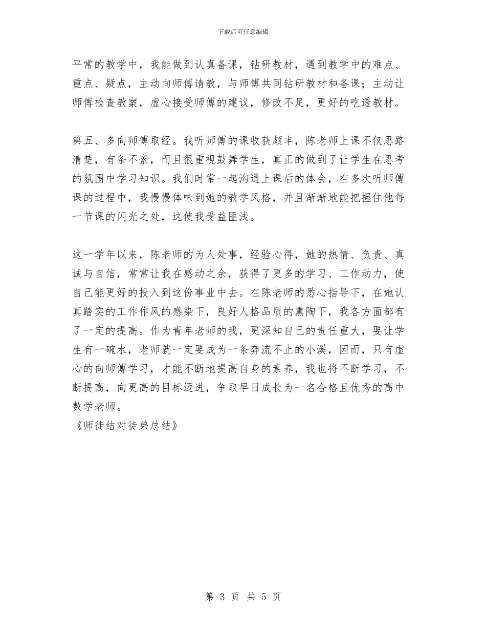 师徒结对徒弟总结与师范生三下乡支教个人总结汇编_第3页