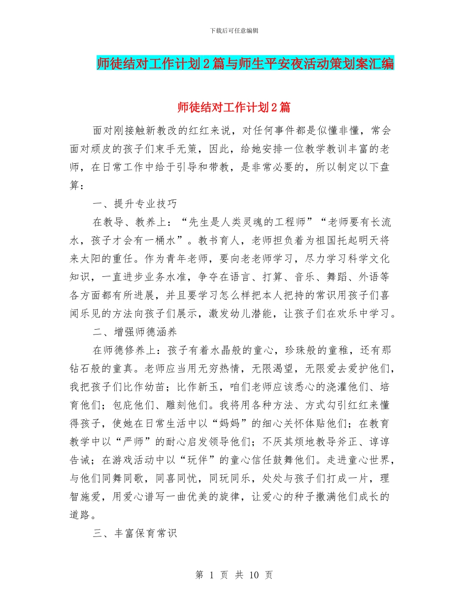 师徒结对工作计划2篇与师生平安夜活动策划案汇编_第1页