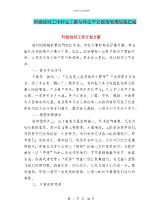 师徒结对工作计划2篇与师生平安夜活动策划案汇编
