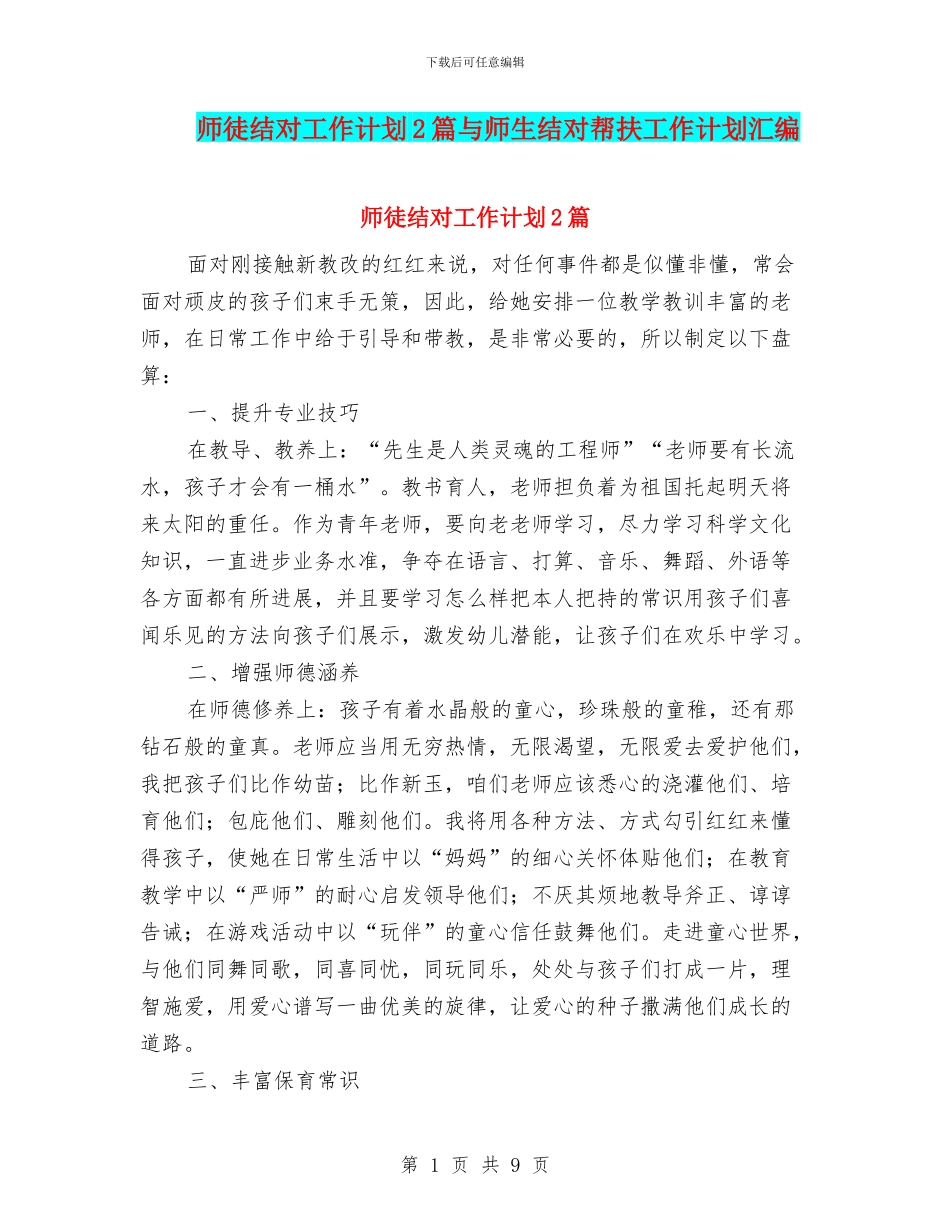 师徒结对工作计划2篇与师生结对帮扶工作计划汇编_第1页