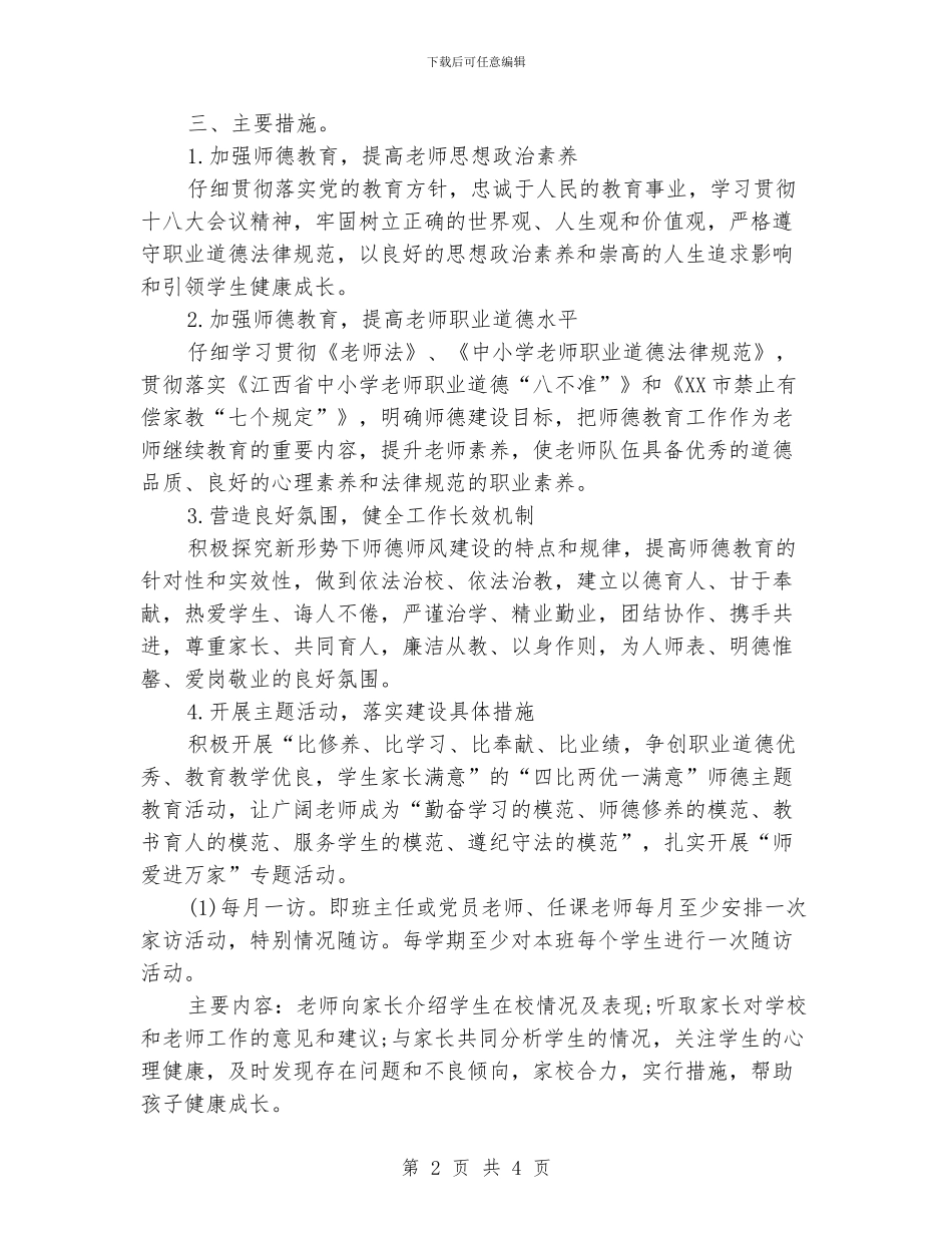 师德师风工作计划_第2页