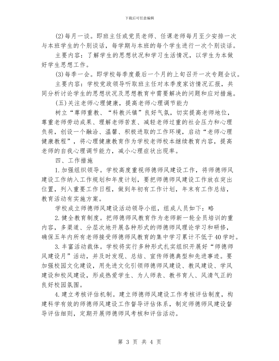 师德师风工作计划_第3页