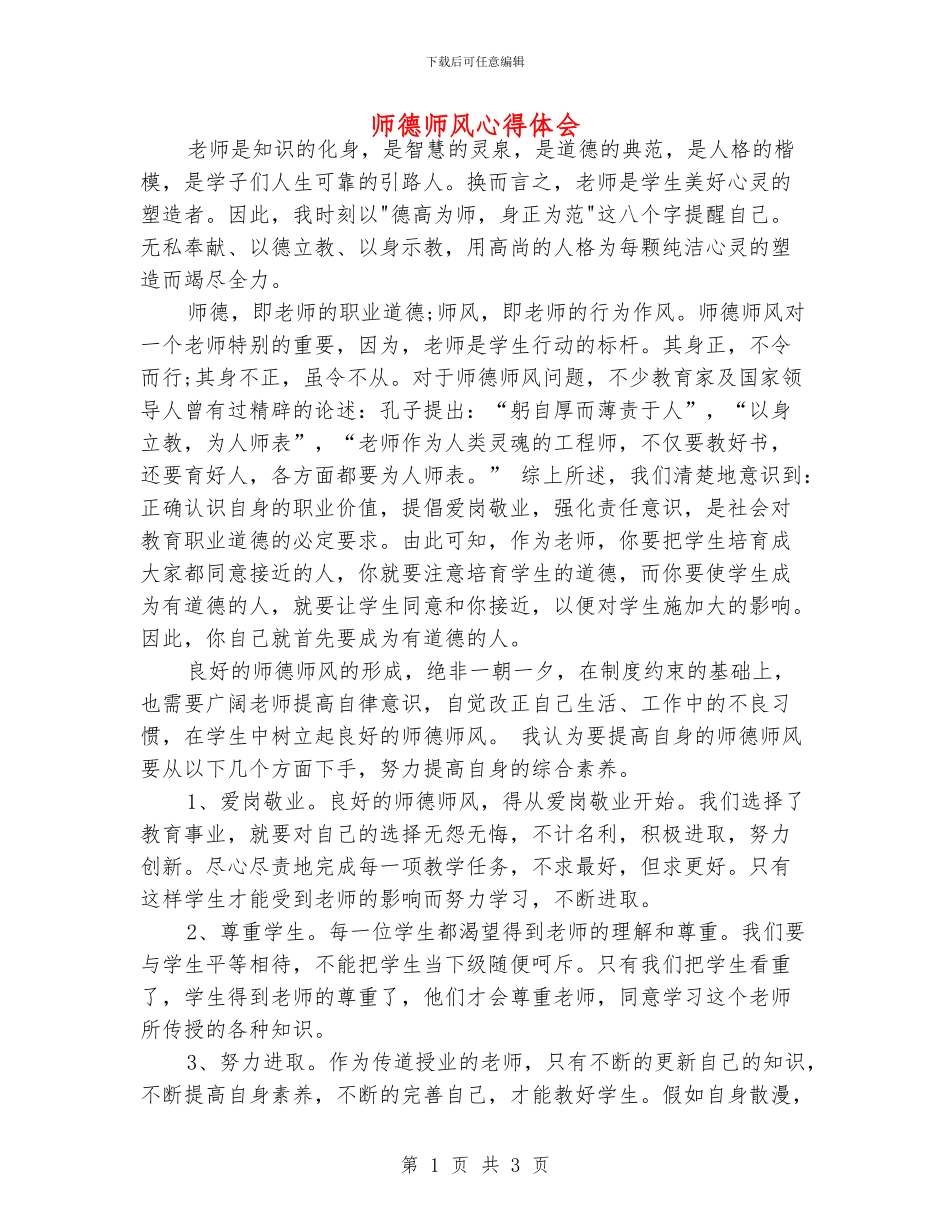 师德师风心得体会_第1页