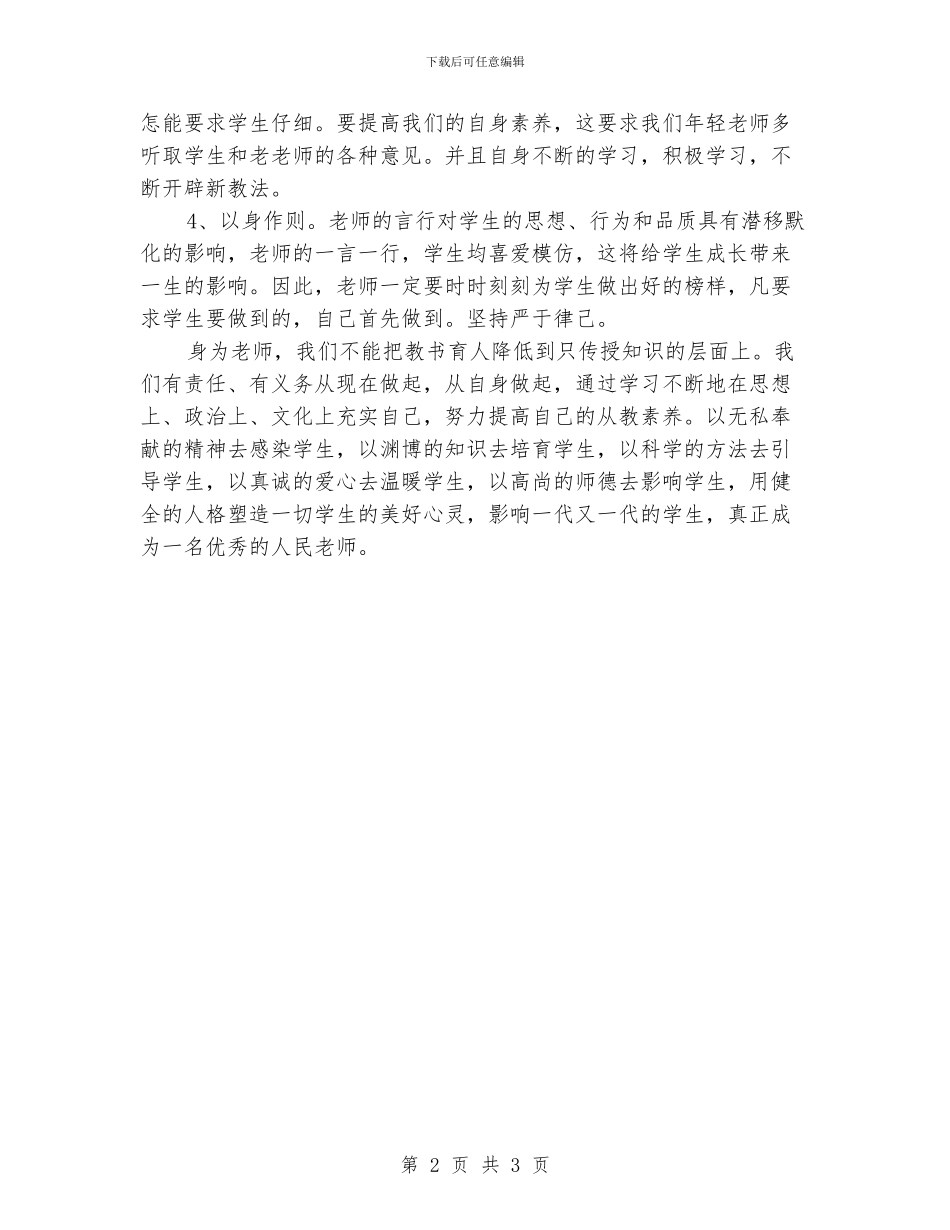 师德师风心得体会_第2页
