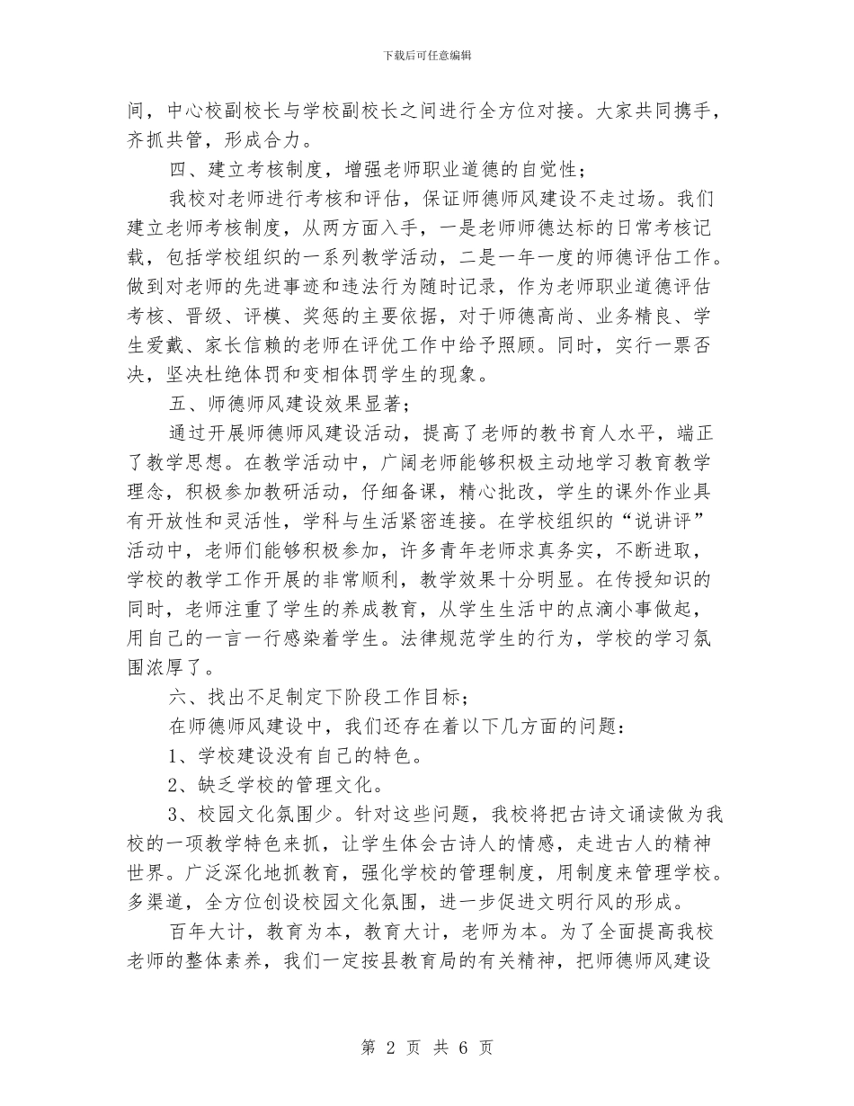师德师风建设2024年上半年工作总结范文_第2页