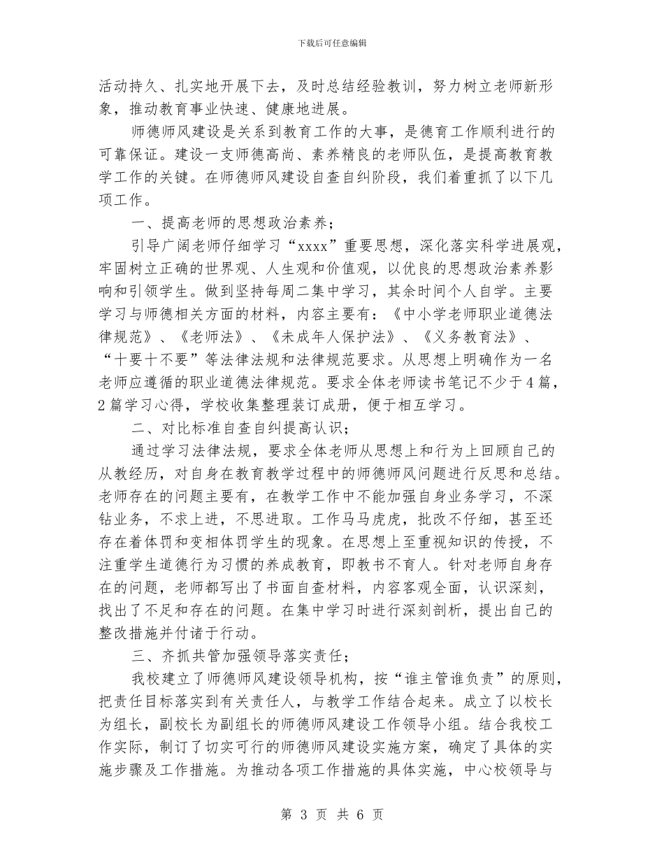 师德师风建设2024年上半年工作总结范文_第3页