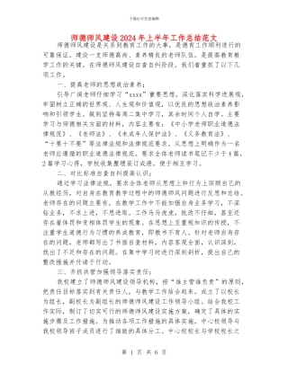 师德师风建设2024年上半年工作总结范文
