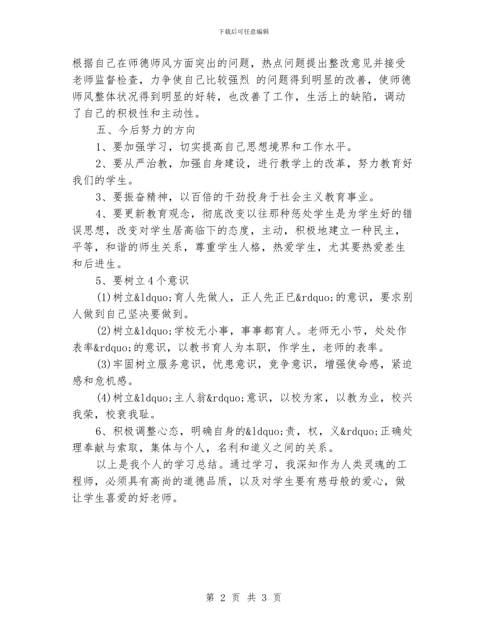 师德师风建设个人总结_第2页