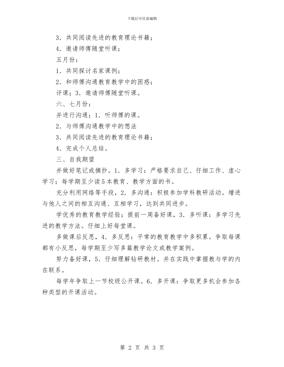 师徒结对情况打算与师资培训工作计划汇编_第2页