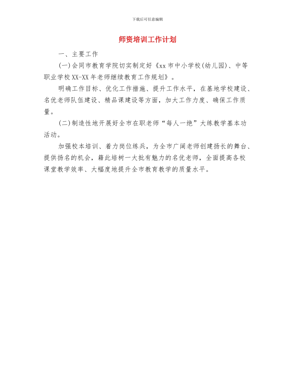 师徒结对情况打算与师资培训工作计划汇编_第3页