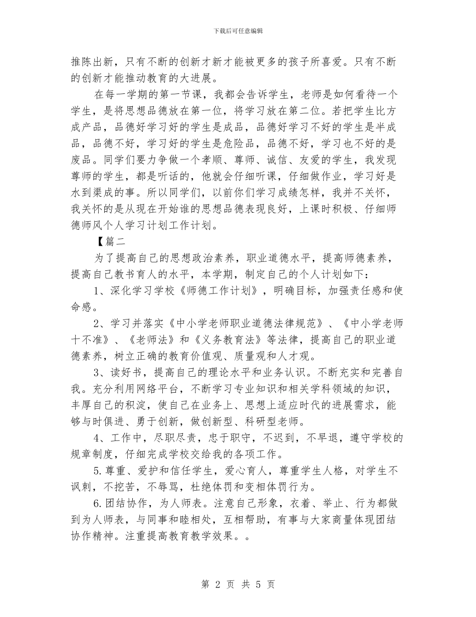 师德师风个人学习计划格式_第2页