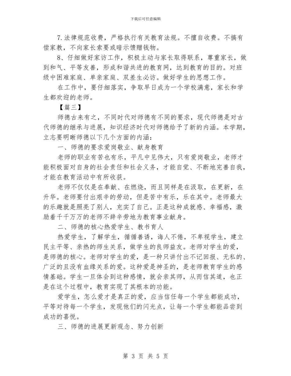 师德师风个人学习计划格式_第3页