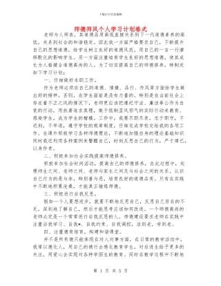 师德师风个人学习计划格式