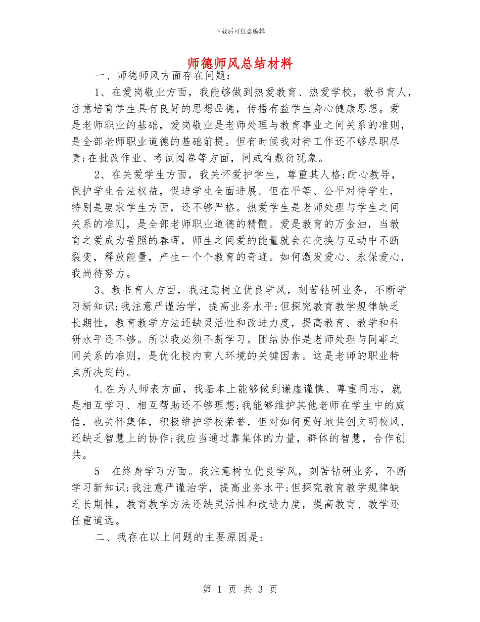师德师风总结材料_第1页