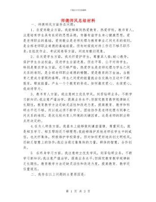 师德师风总结材料