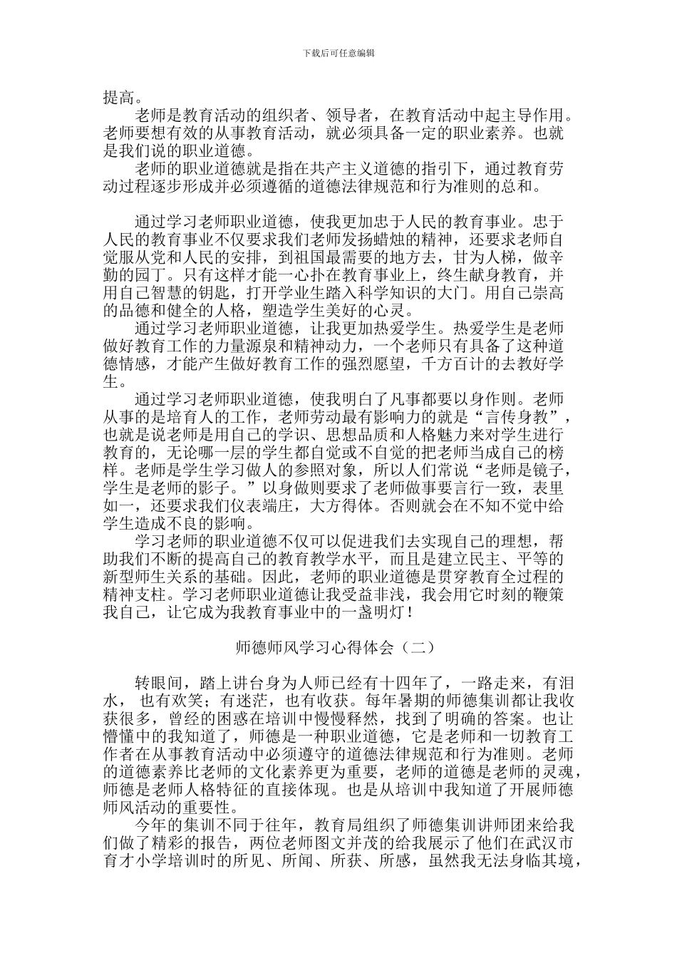 师德师风学习心得体会3篇_第2页