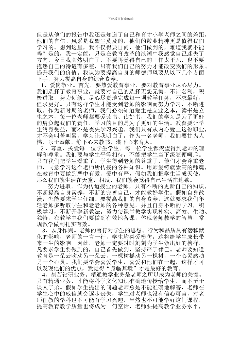 师德师风学习心得体会3篇_第3页