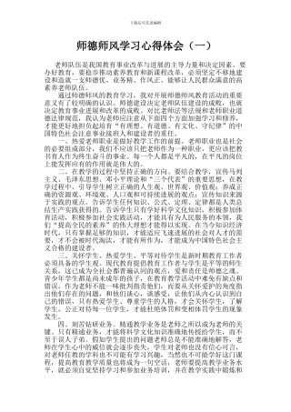 师德师风学习心得体会3篇