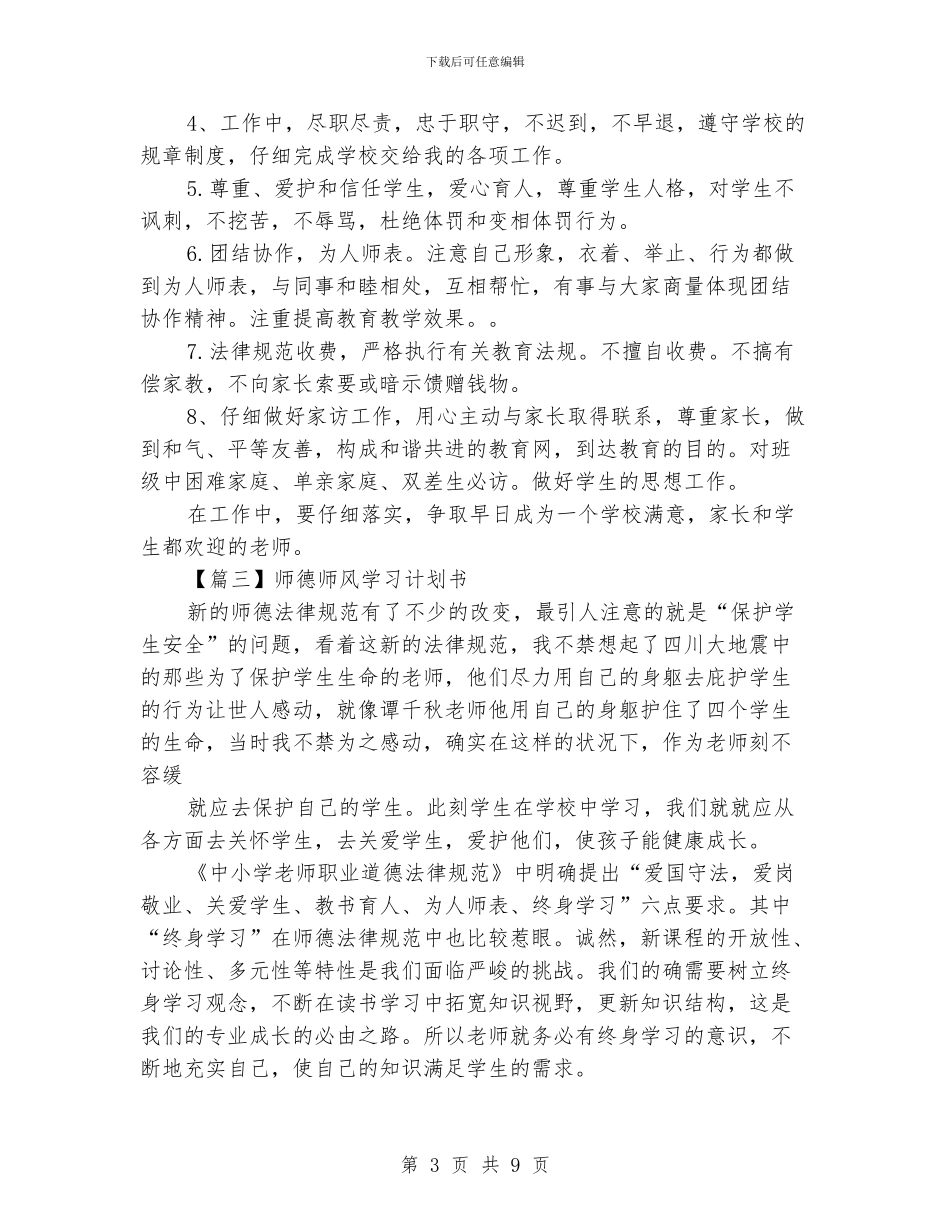 师德师风学习计划书_第3页