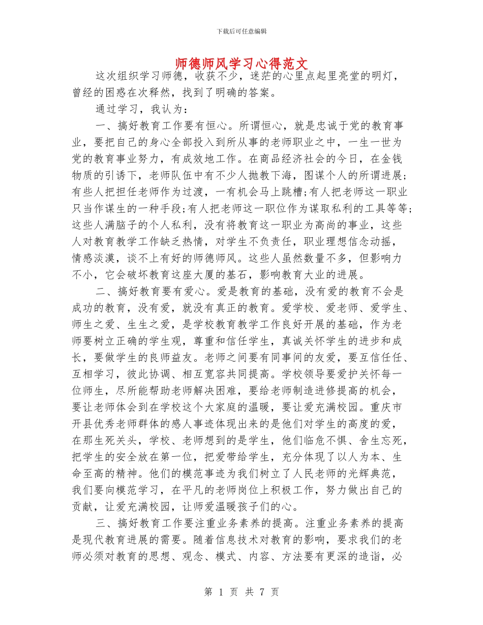 师德师风学习心得范文_第1页