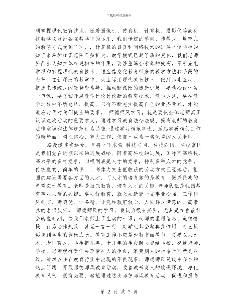 师德师风学习心得范文_第2页