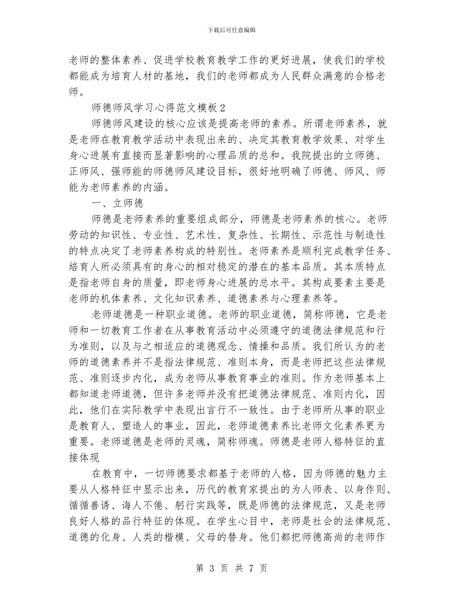 师德师风学习心得范文_第3页