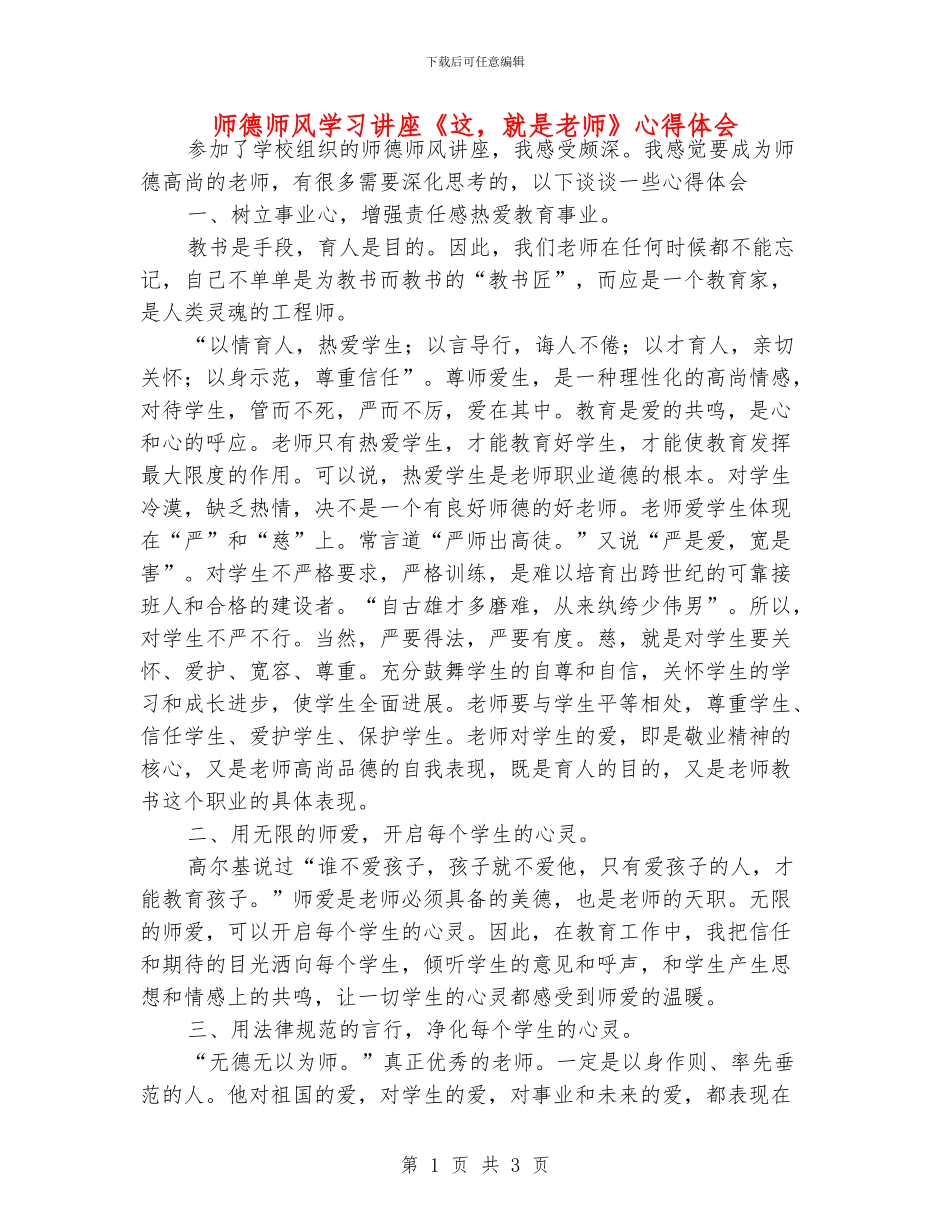 师德师风学习讲座《这_第1页