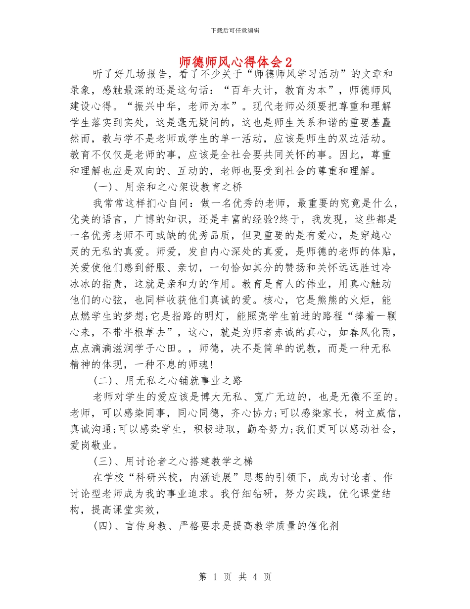 师德师风心得体会2_第1页