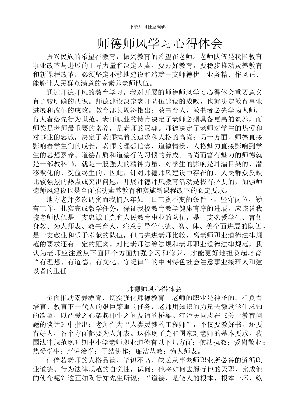 师德师风学习心得体会3篇(含自查自评报告)_第1页
