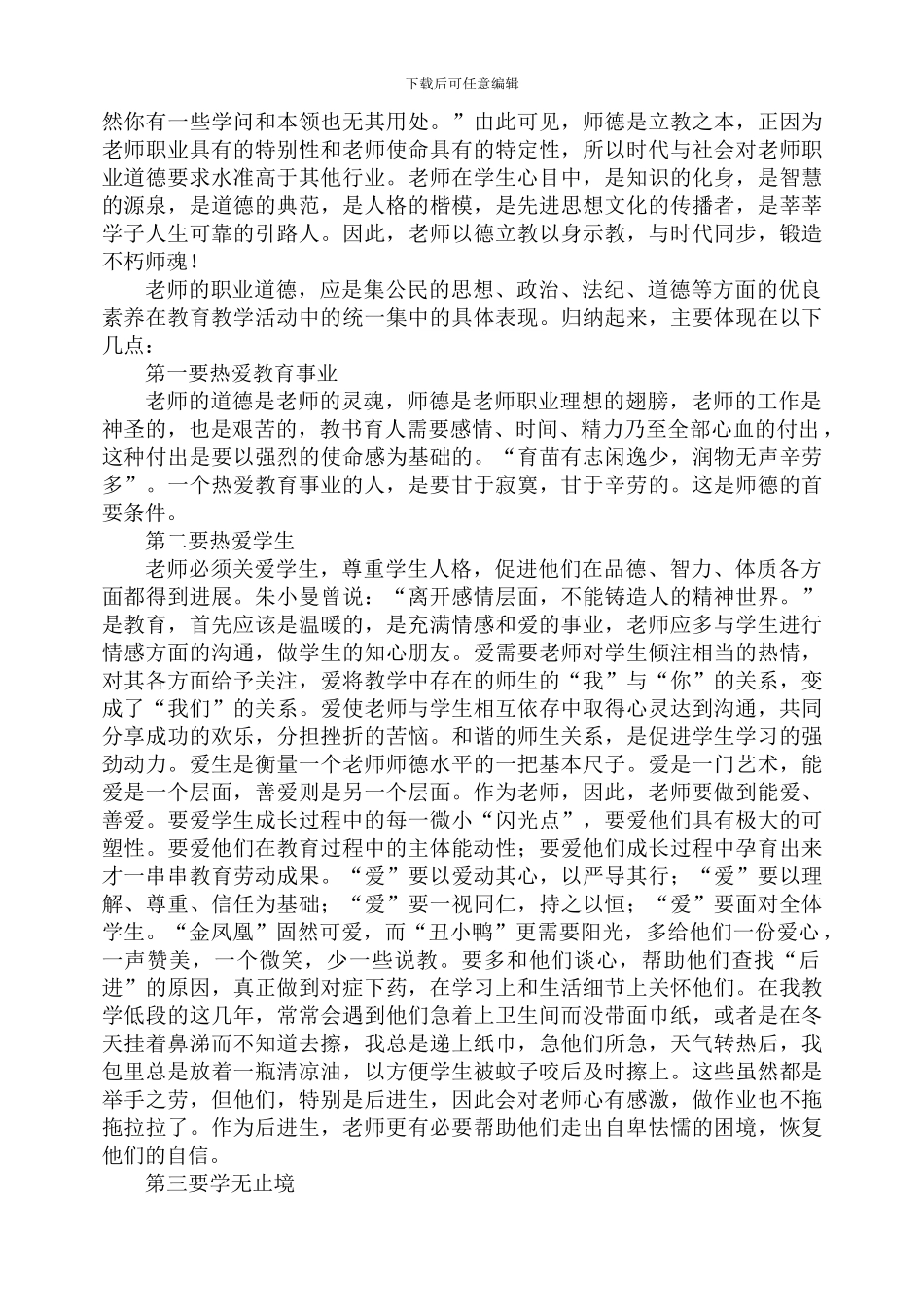 师德师风学习心得体会3篇(含自查自评报告)_第2页