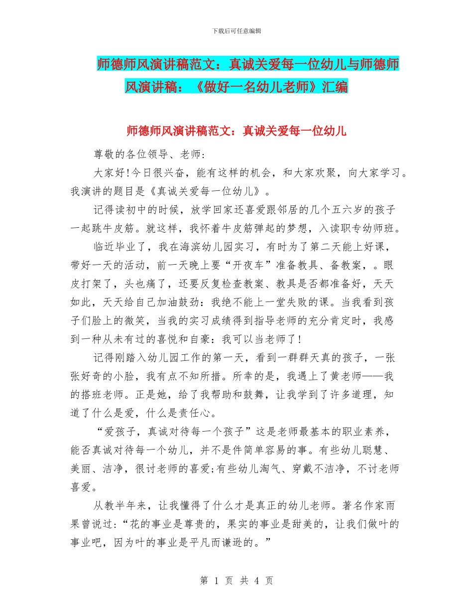 师德师风演讲稿范文：真诚关爱每一位幼儿与师德师风演讲稿：《做好一名幼儿教师》汇编_第1页
