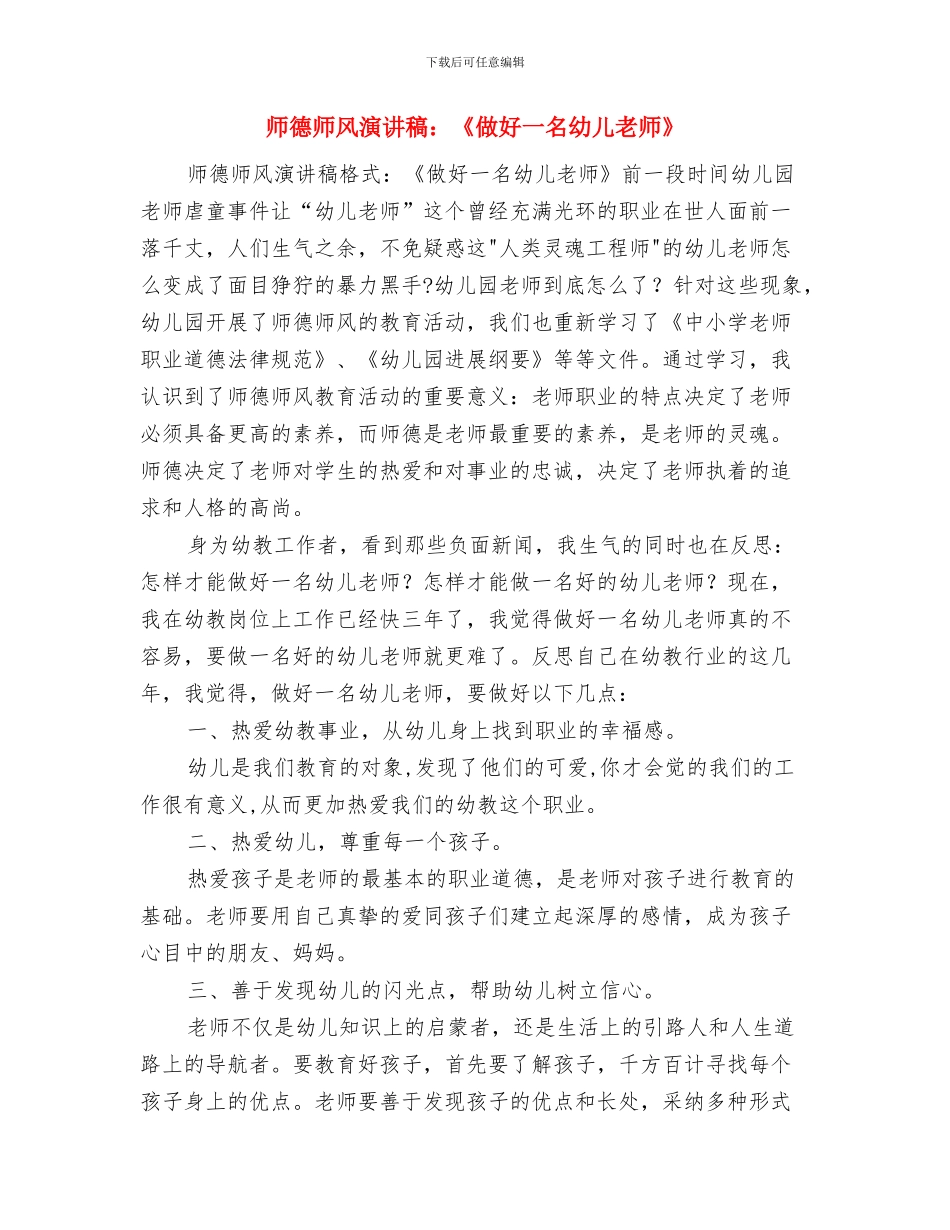 师德师风演讲稿范文：真诚关爱每一位幼儿与师德师风演讲稿：《做好一名幼儿教师》汇编_第3页