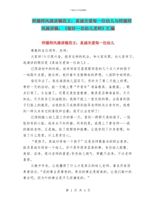 师德师风演讲稿范文：真诚关爱每一位幼儿与师德师风演讲稿：《做好一名幼儿教师》汇编